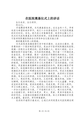 在医院奠基仪式上的讲话发言