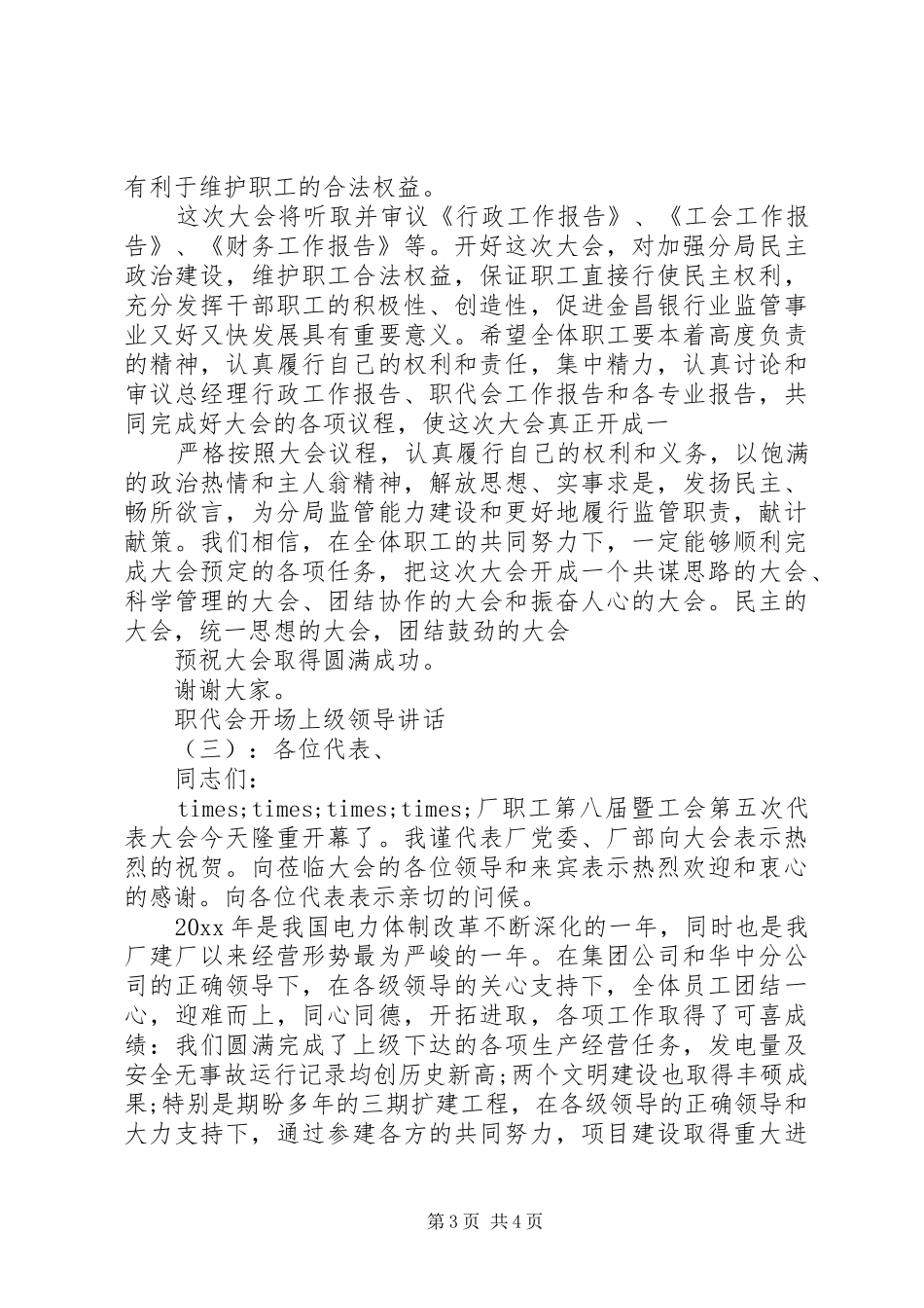 职代会开场上级领导讲话发言_第3页