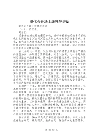 职代会开场上级领导讲话发言