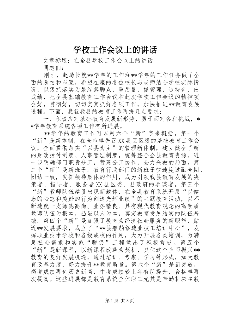 学校工作会议上的讲话发言_第1页