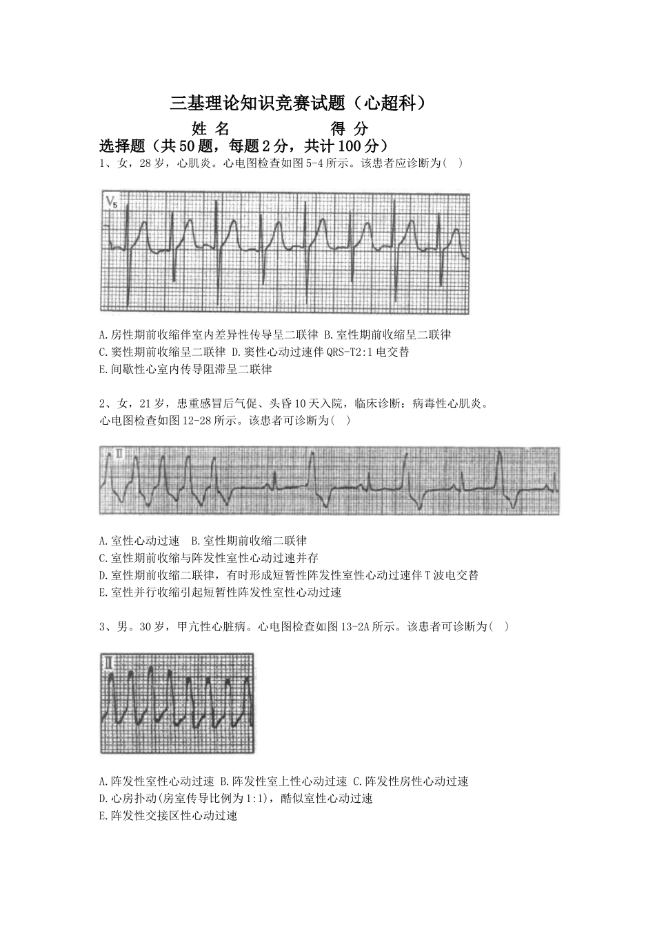 心电图三基训练试题库(100)_第1页