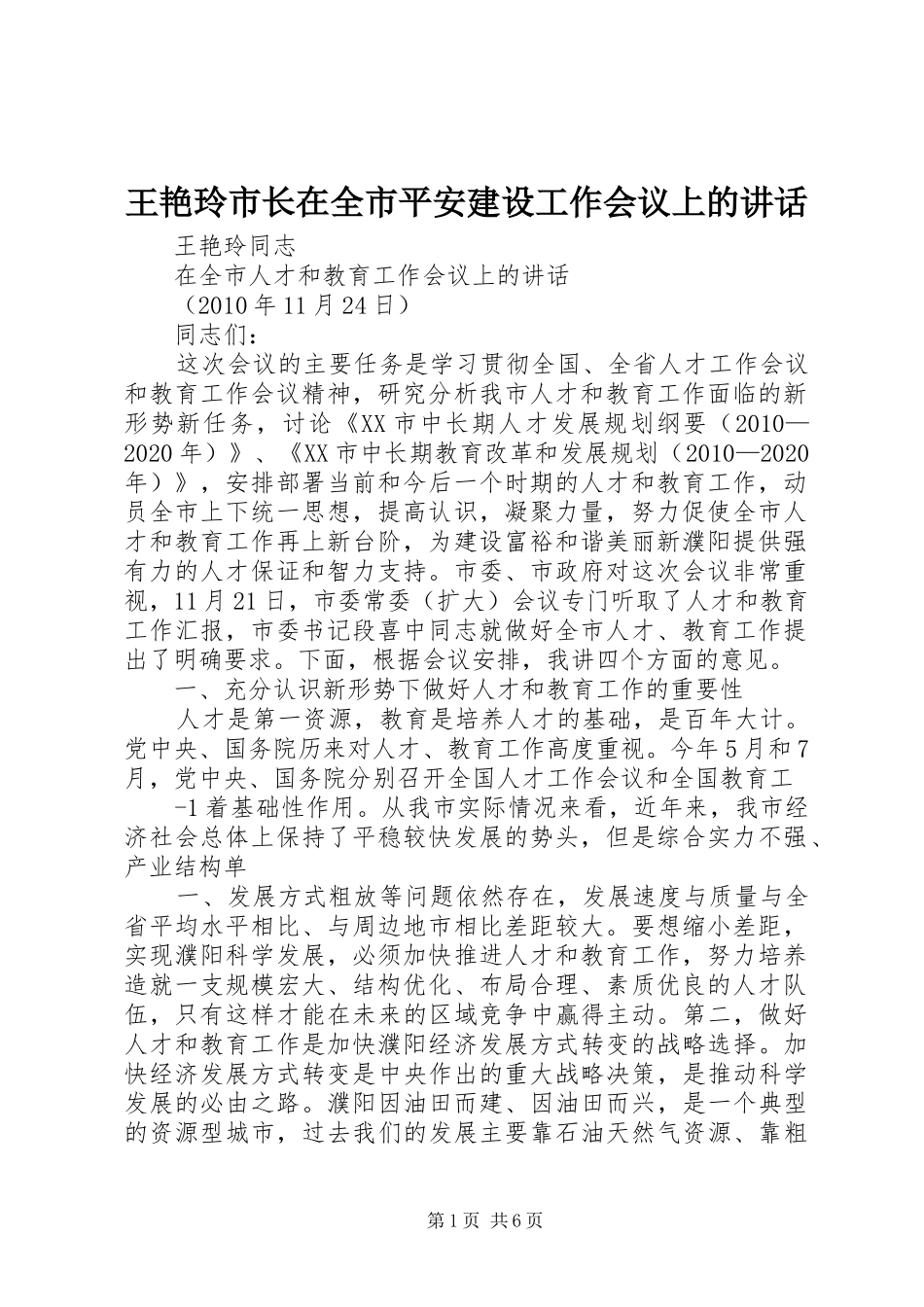 王艳玲市长在全市平安建设工作会议上的讲话发言_第1页