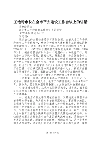 王艳玲市长在全市平安建设工作会议上的讲话发言