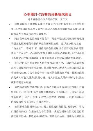 心电图ST改变的诊断临床意义