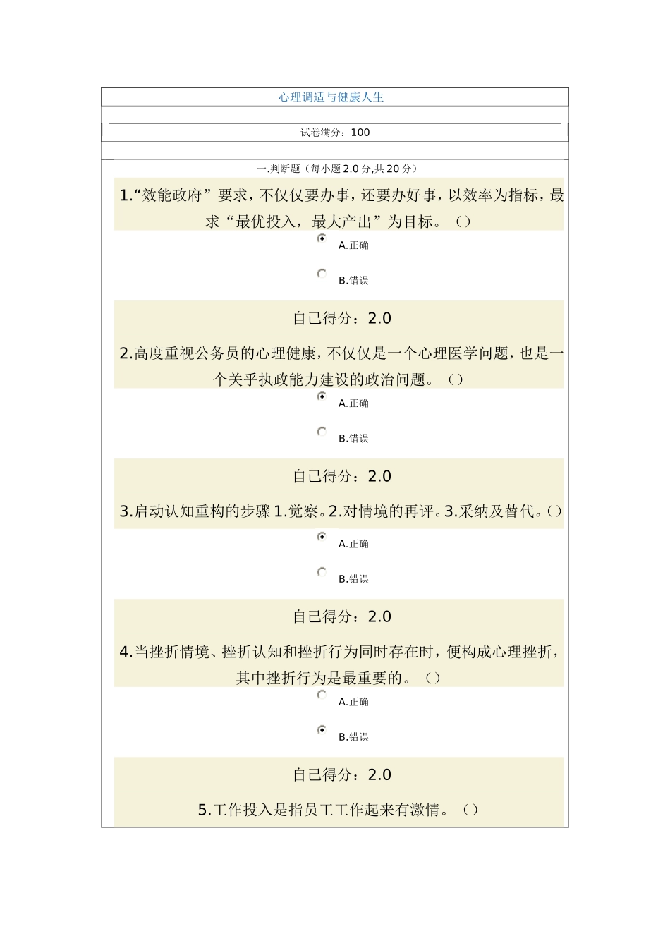 心理调适与健康人生试题及答案_第1页