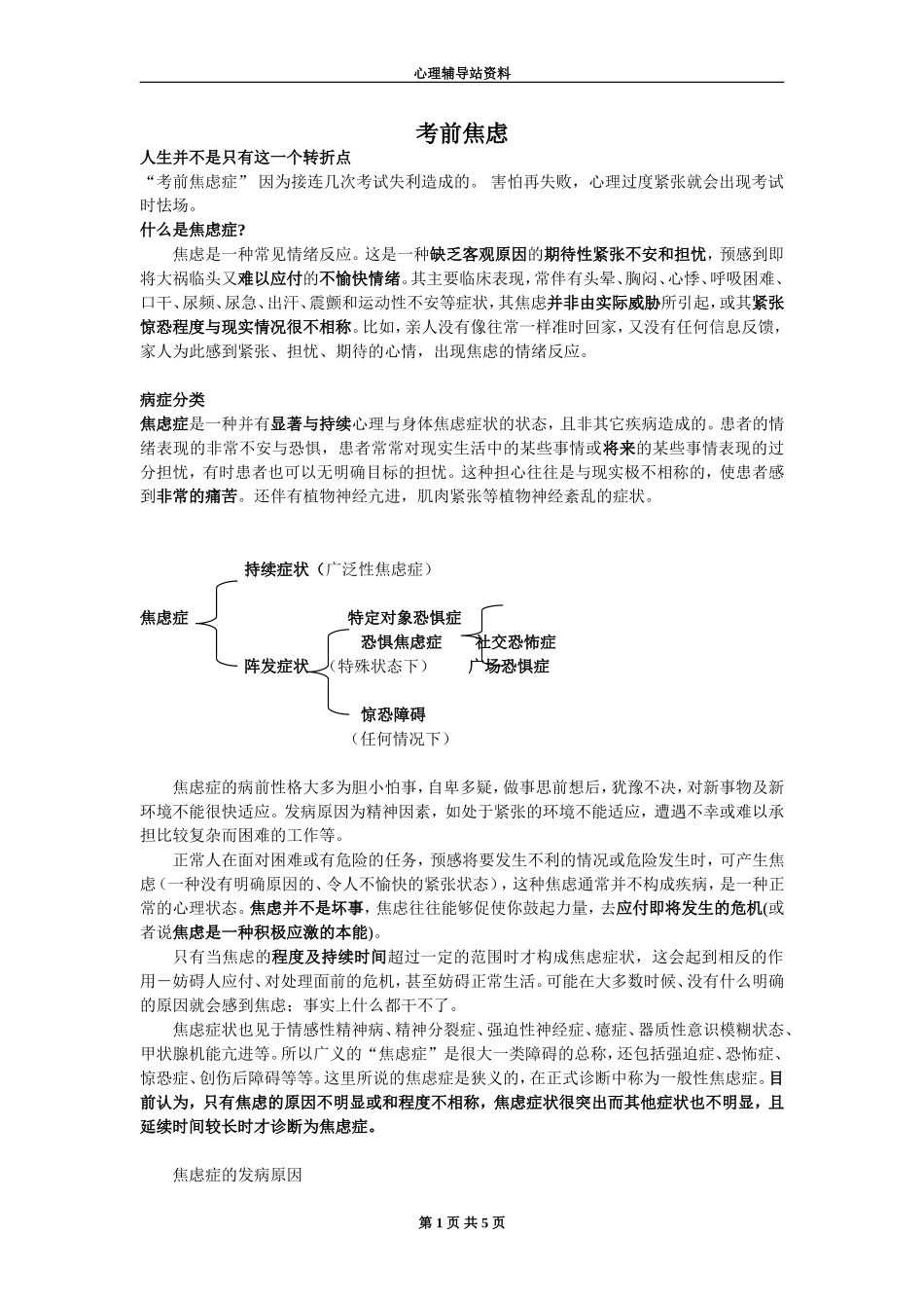心理辅导站资料：考前焦虑_第1页