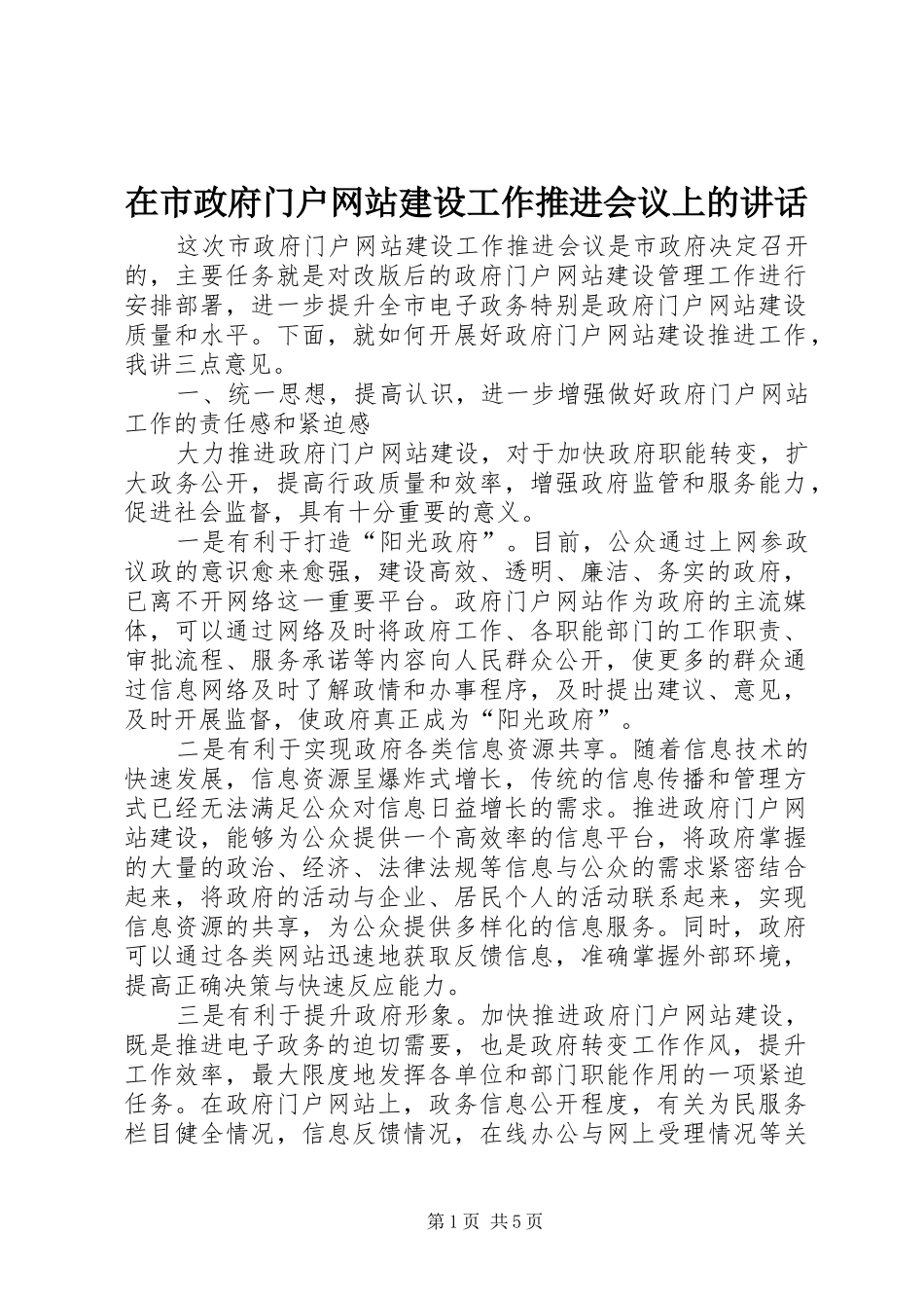 在市政府门户网站建设工作推进会议上的讲话发言_第1页