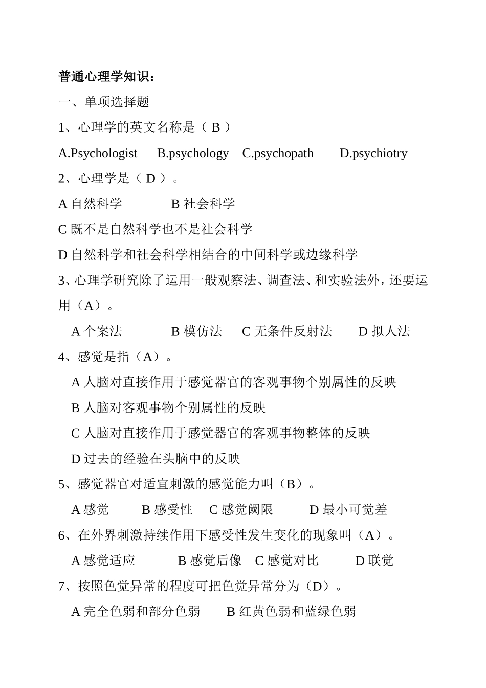 心理知识竞赛题库_第1页