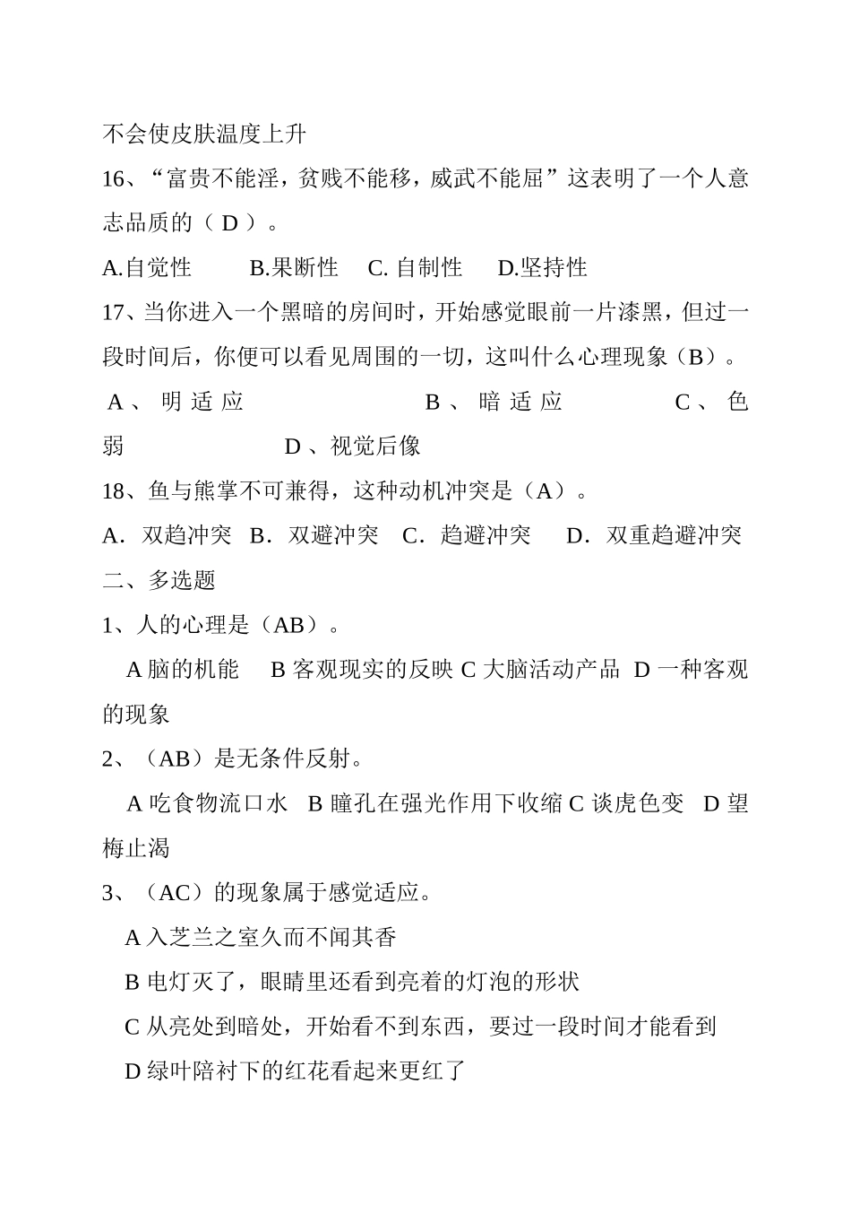 心理知识竞赛题库_第3页