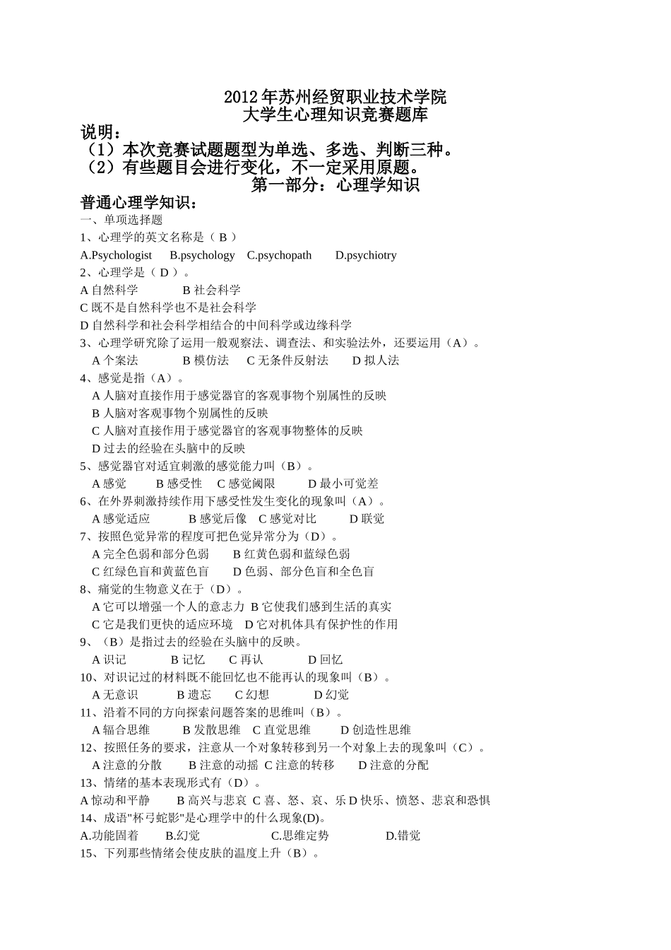 心理知识竞赛题库(2012)_第1页