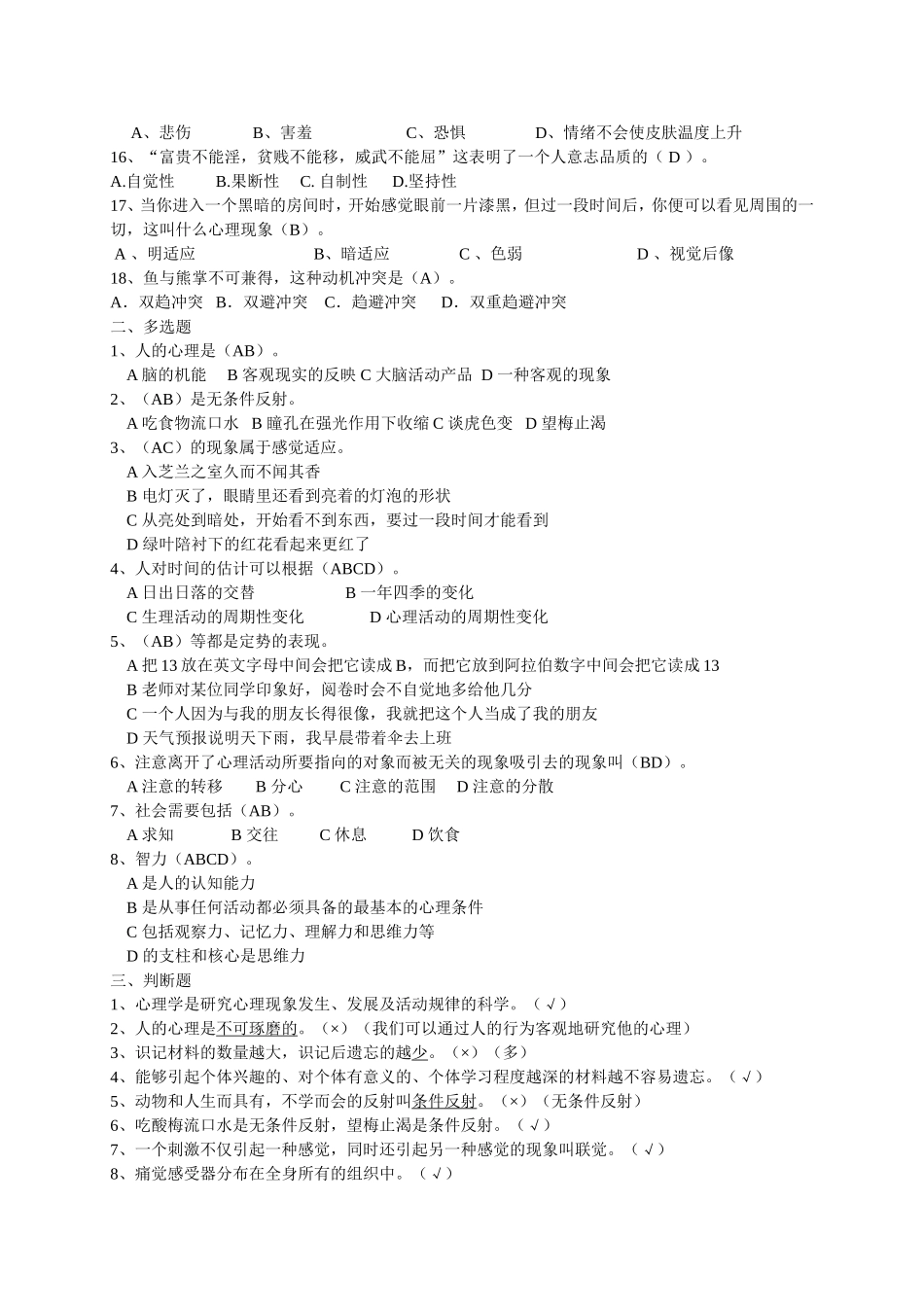 心理知识竞赛题库(2012)_第2页