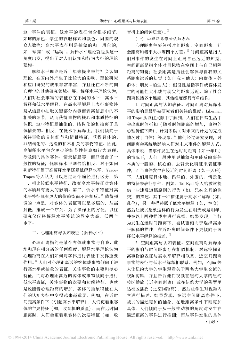 心理距离与认知表征_傅绪荣_第2页