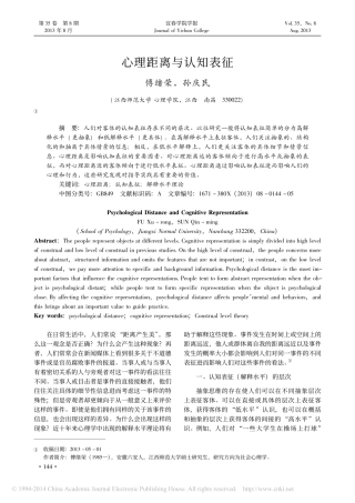 心理距离与认知表征_傅绪荣