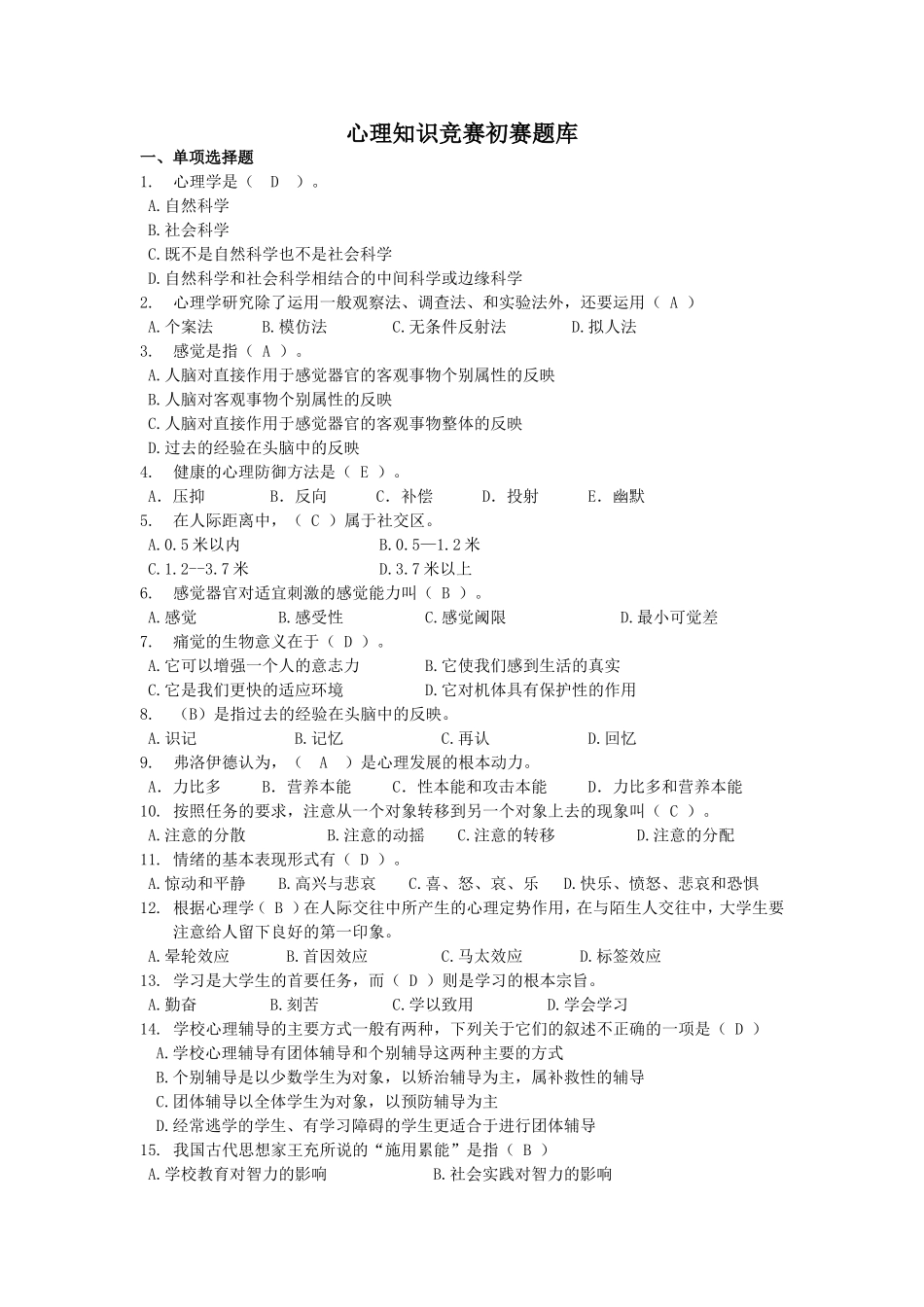 心理知识竞赛初赛题库 2_第1页