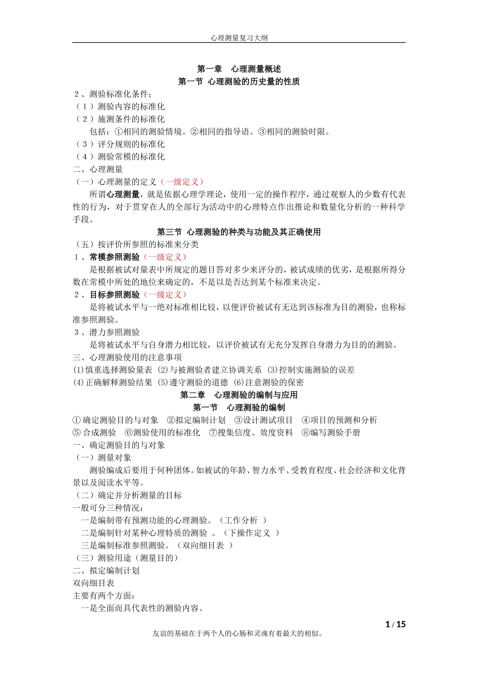 心理测量学重点_第1页