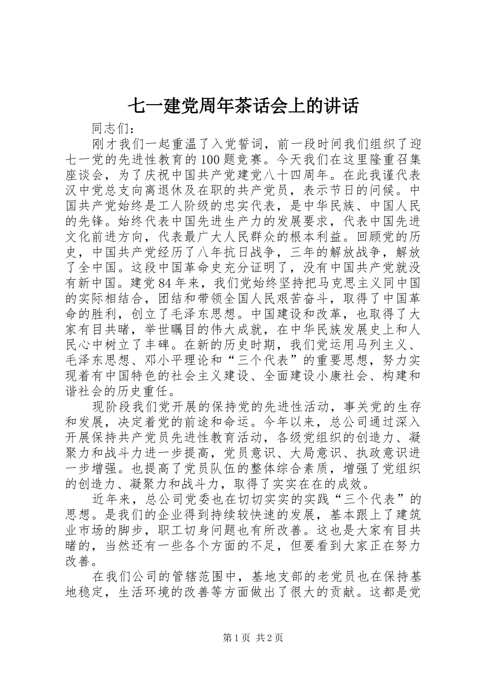 七一建党周年茶话会上的讲话发言_第1页