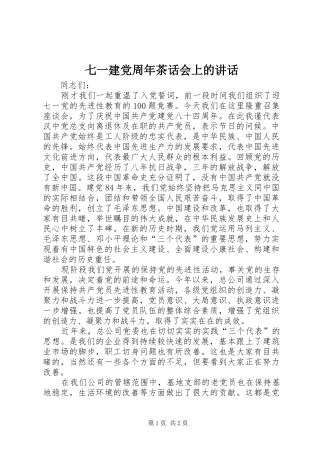 七一建党周年茶话会上的讲话发言