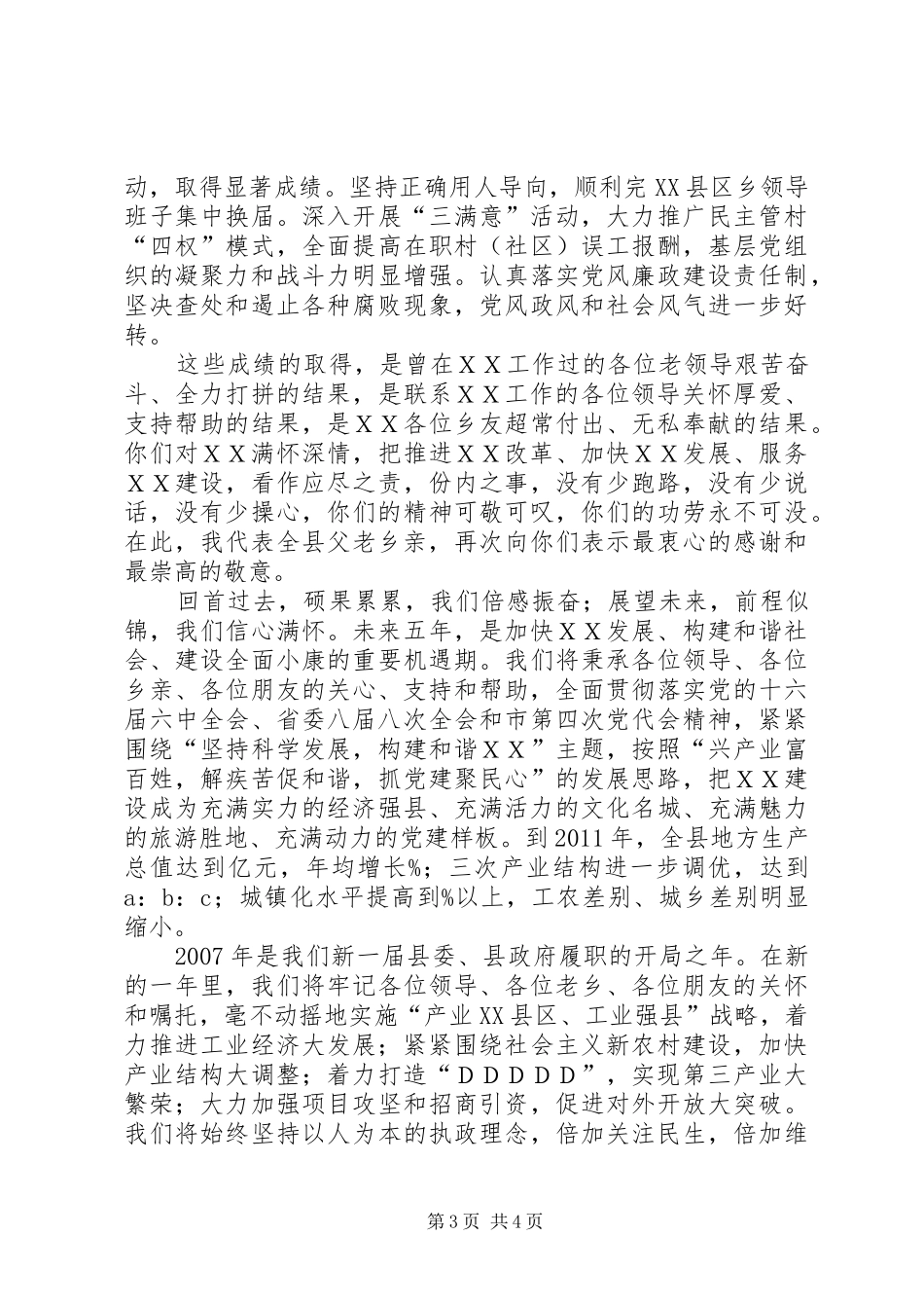 县委书记在XX乡友迎春座谈会上的讲话发言_第3页