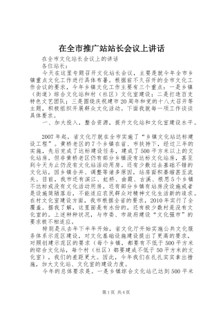 在全市推广站站长会议上讲话发言