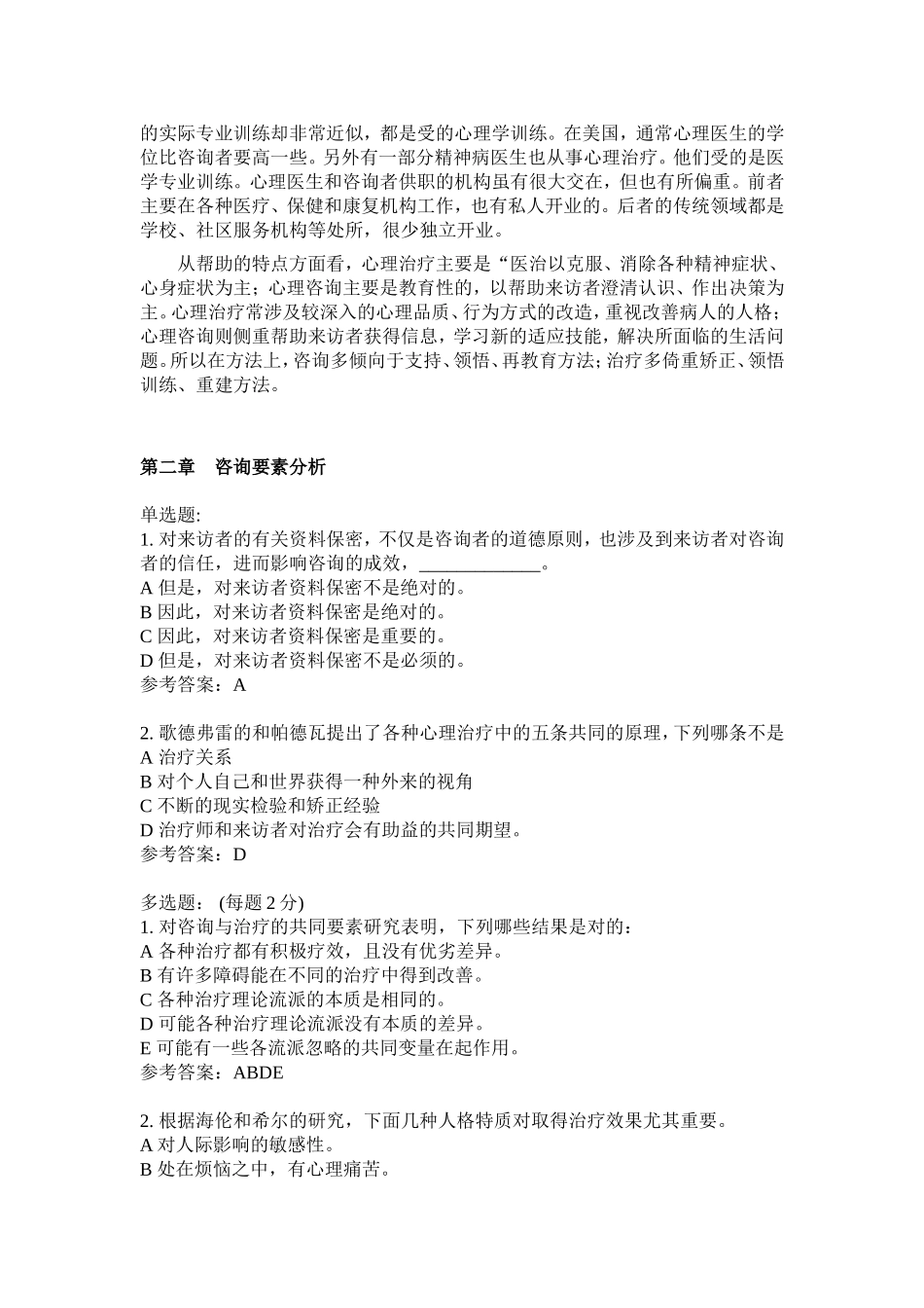 心理治疗试题库_第3页