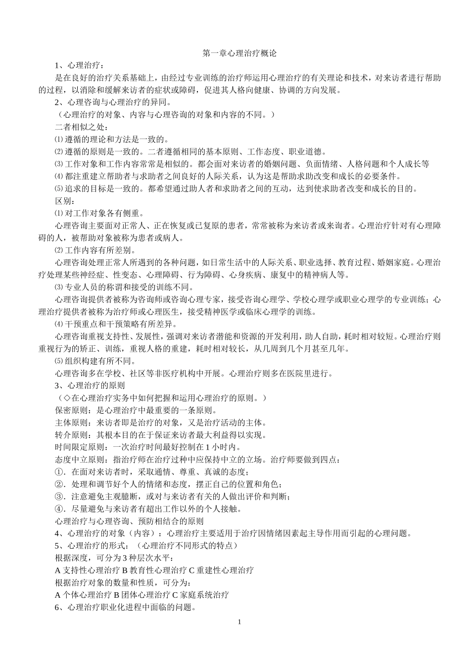 心理治疗(重点)_第1页