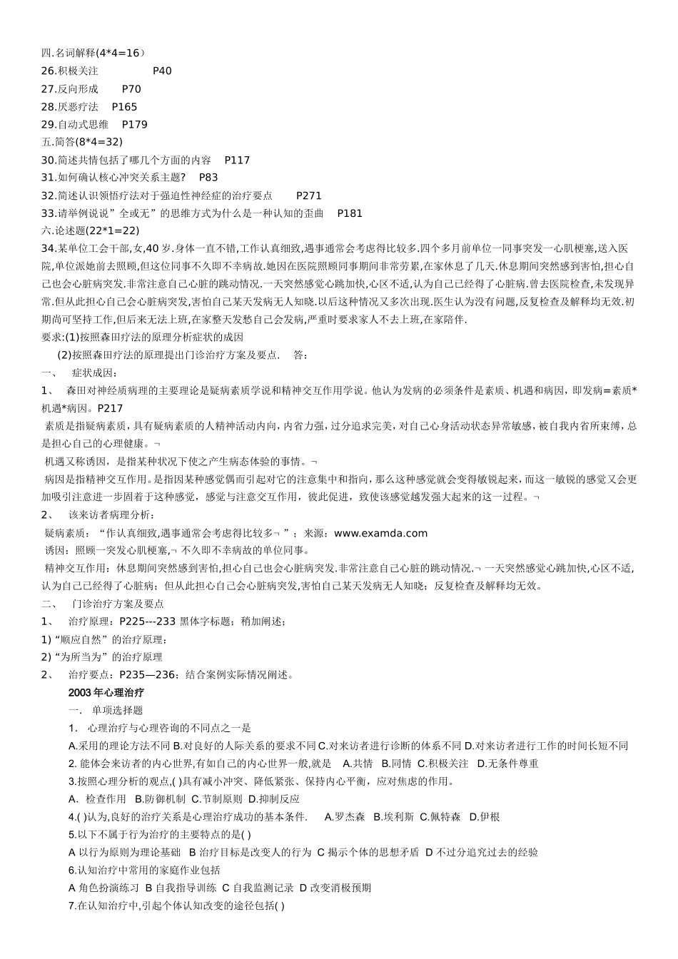 心理治疗(一)自考试题04-07_第2页