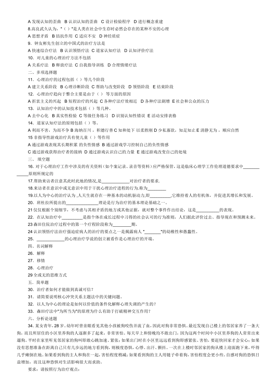心理治疗(一)自考试题04-07_第3页