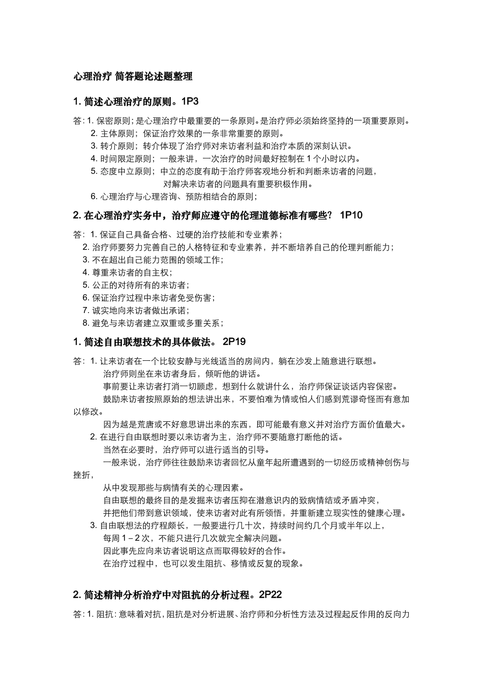 心理治疗 简答题论述题整理_第1页
