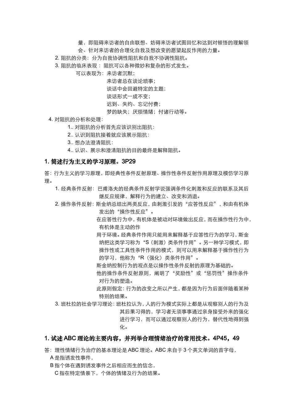 心理治疗 简答题论述题整理_第2页