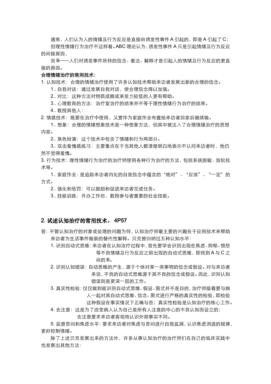 心理治疗 简答题论述题整理_第3页