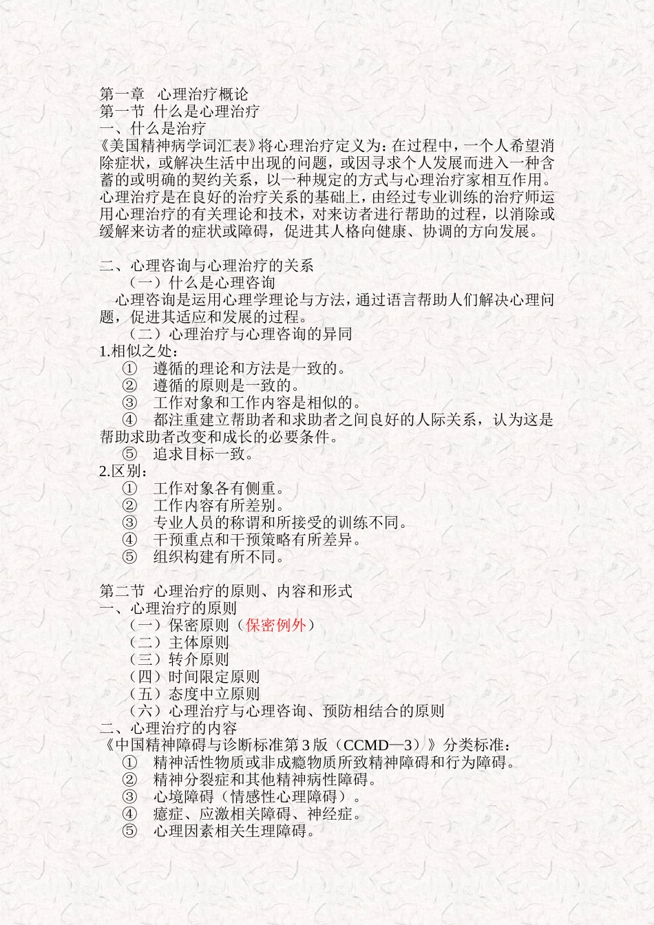 心理治疗(一)笔记_第1页