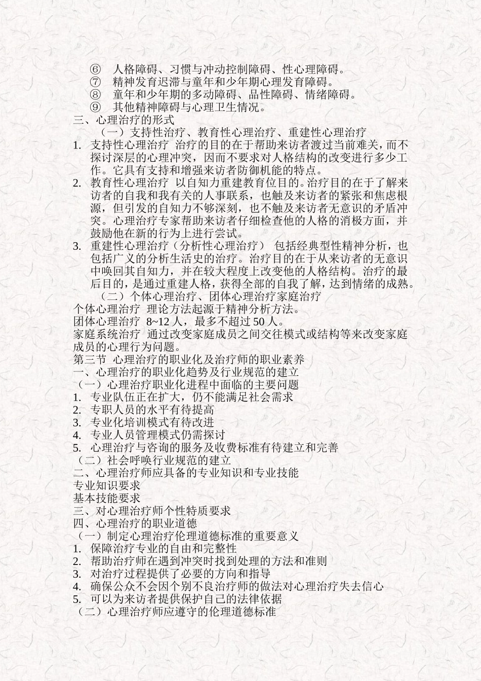 心理治疗(一)笔记_第2页
