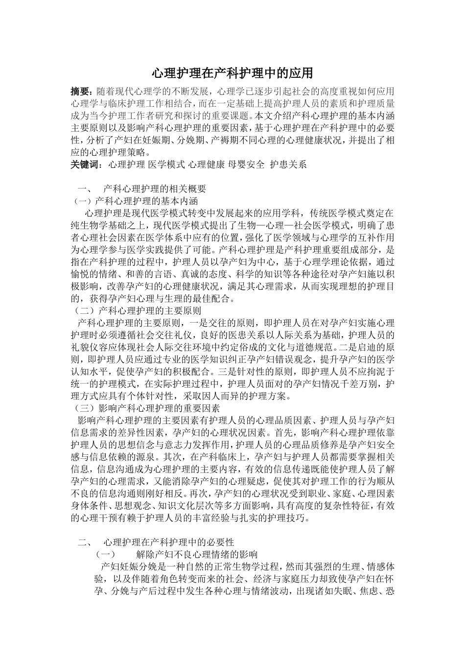 心理护理在产科护理中的应用_第1页