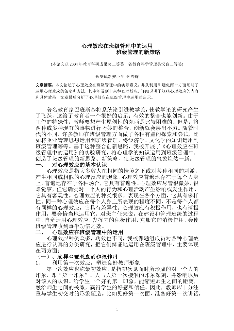 心理效应在班级管理中的运用_第1页