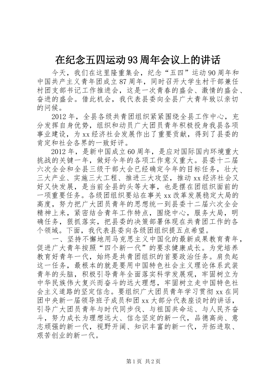 在纪念五四运动93周年会议上的讲话发言_第1页