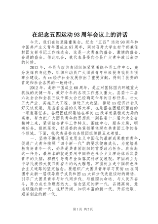 在纪念五四运动93周年会议上的讲话发言