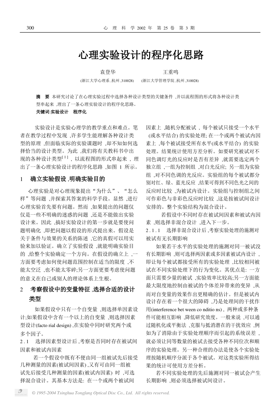 心理实验设计的程序化思路.pdf_第1页