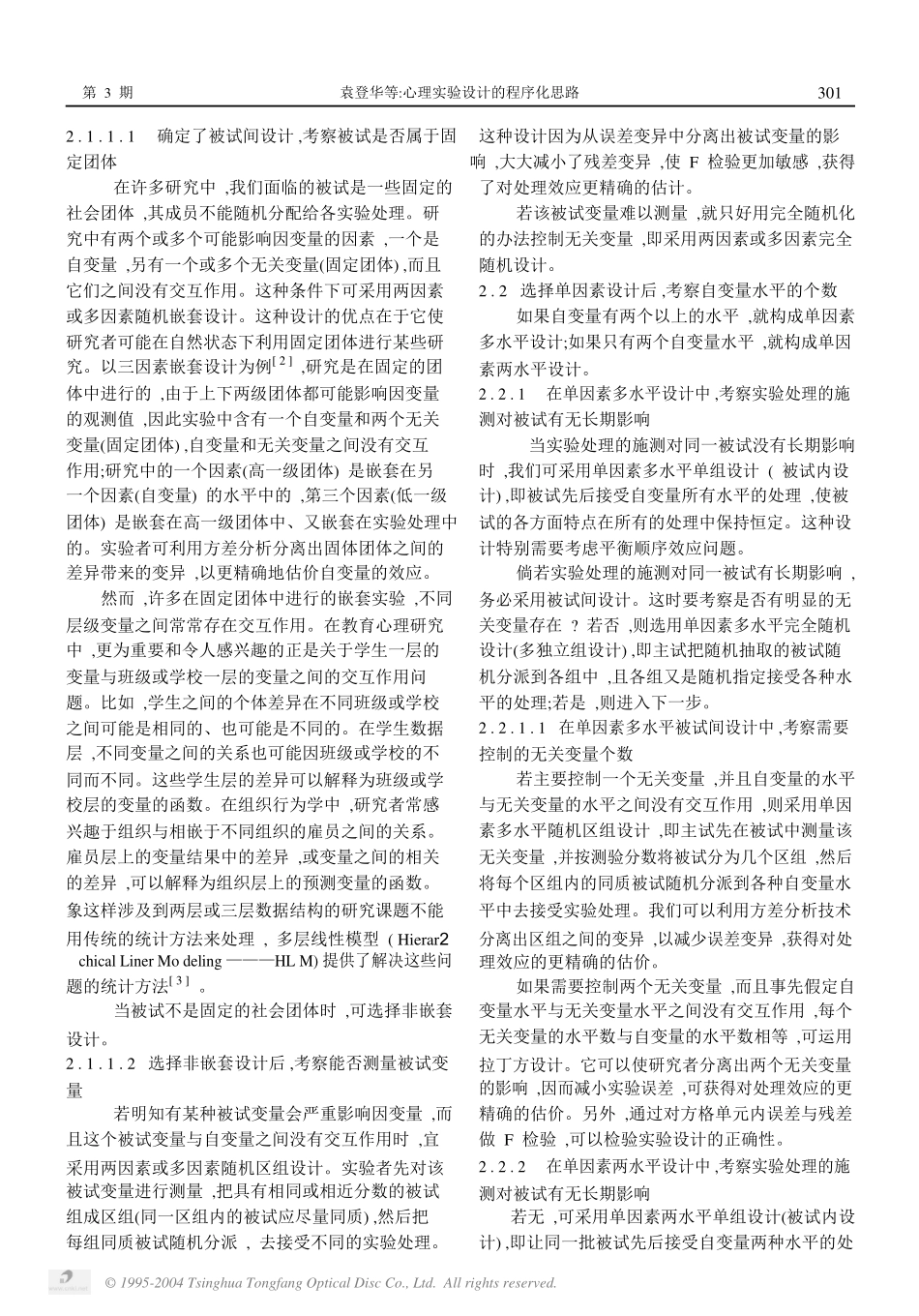心理实验设计的程序化思路.pdf_第2页