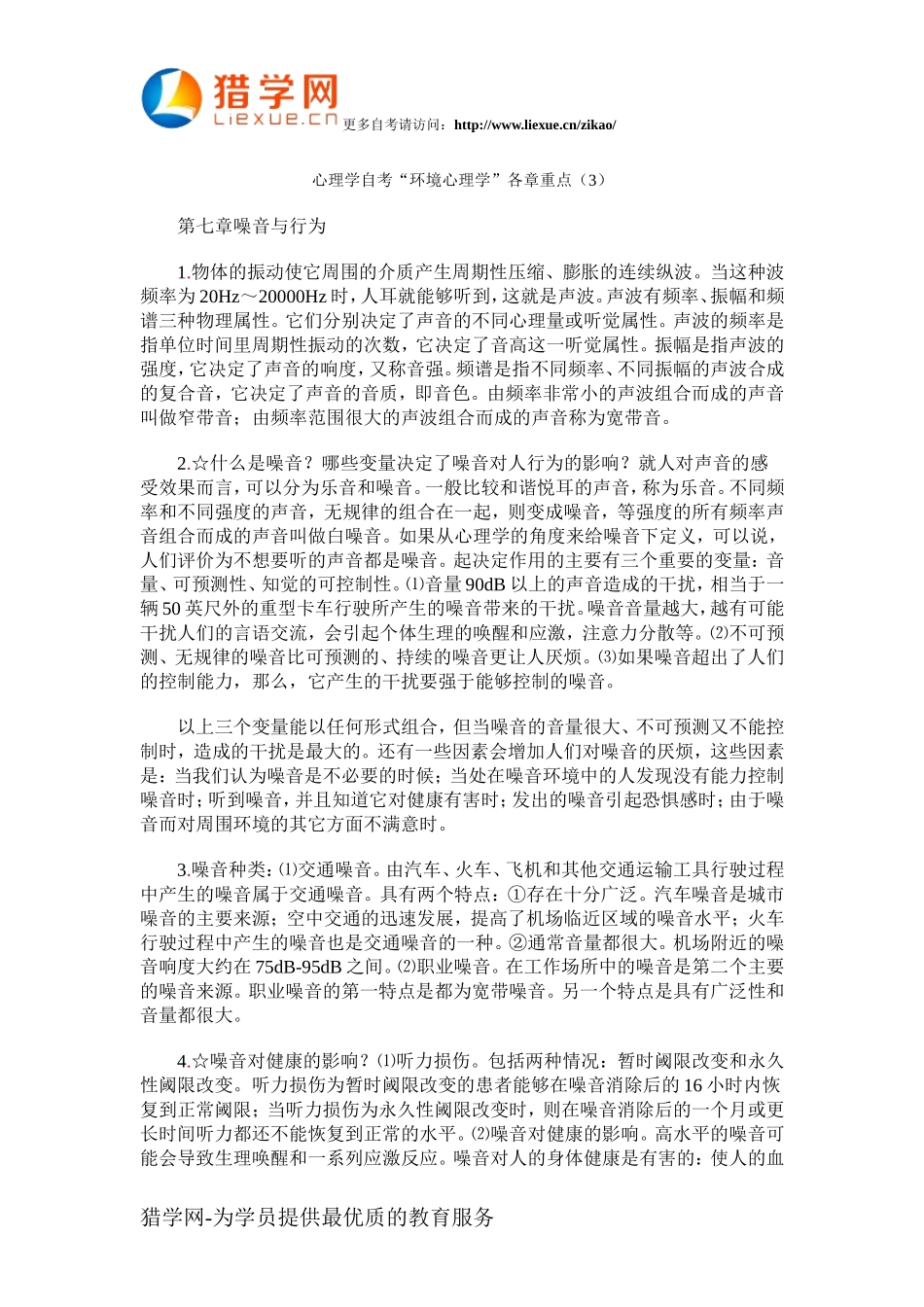 心理学自考环境心理学各章重点3_第1页