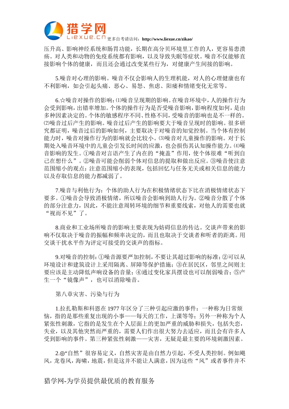 心理学自考环境心理学各章重点3_第2页