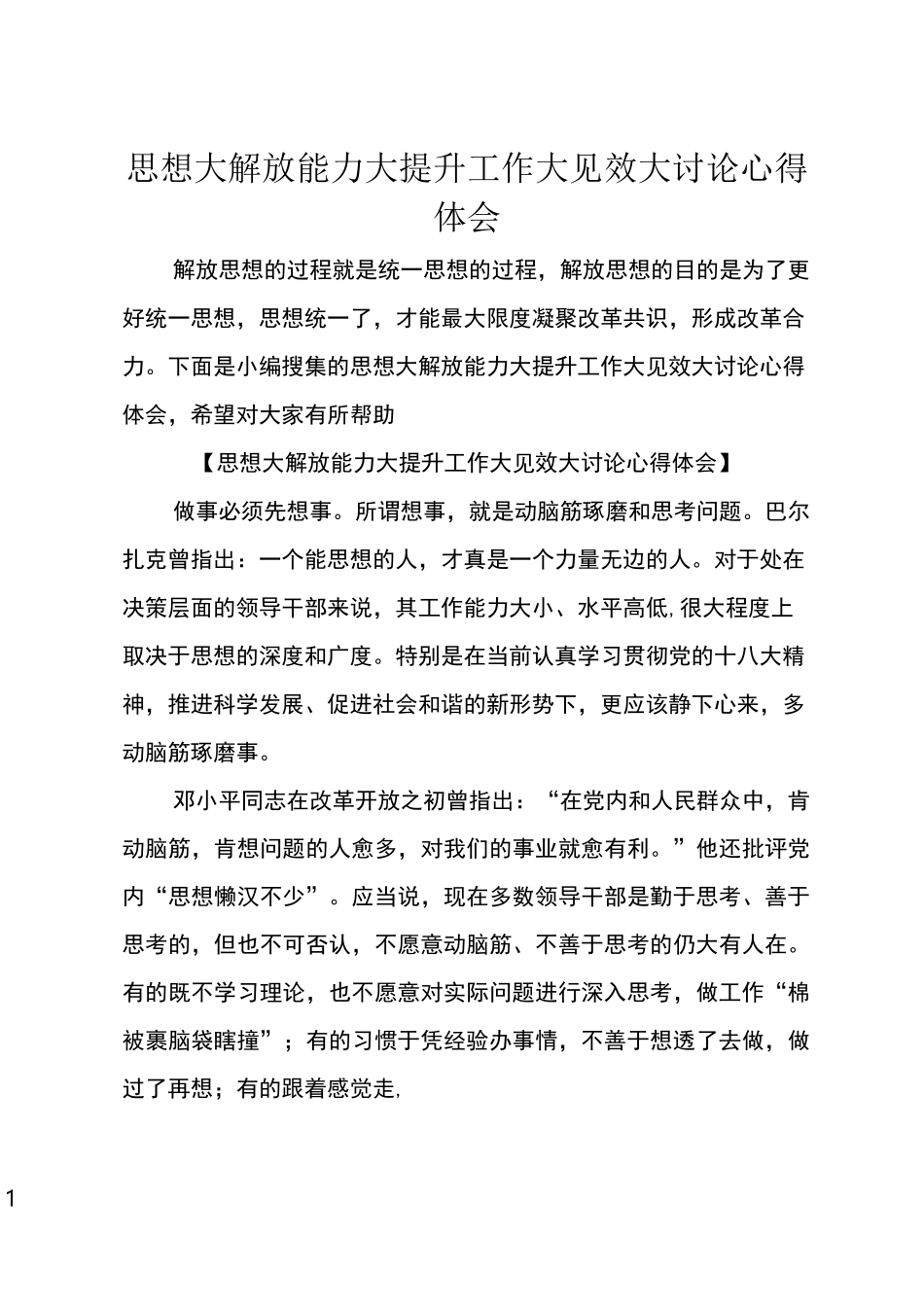 思想大解放能力大提升工作大见效大讨论心得体会_第1页