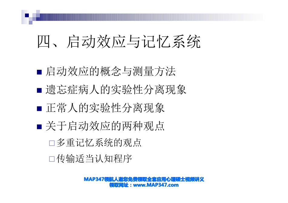 心理学考研之北大心理学辅导班完全资料第十二周课程(2)_第2页