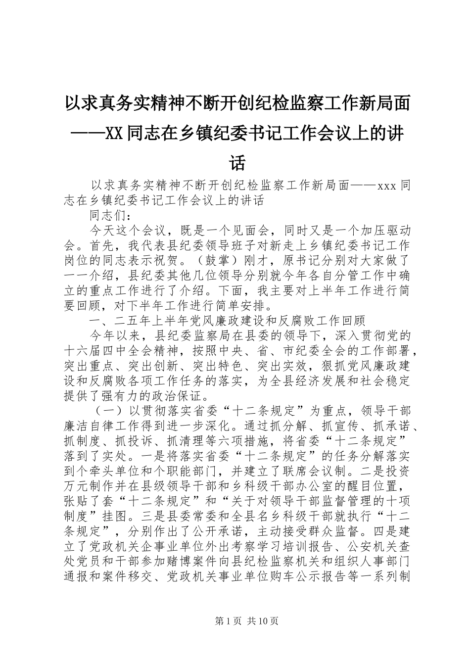 以求真务实精神不断开创纪检监察工作新局面——XX同志在乡镇纪委书记工作会议上的讲话发言_第1页