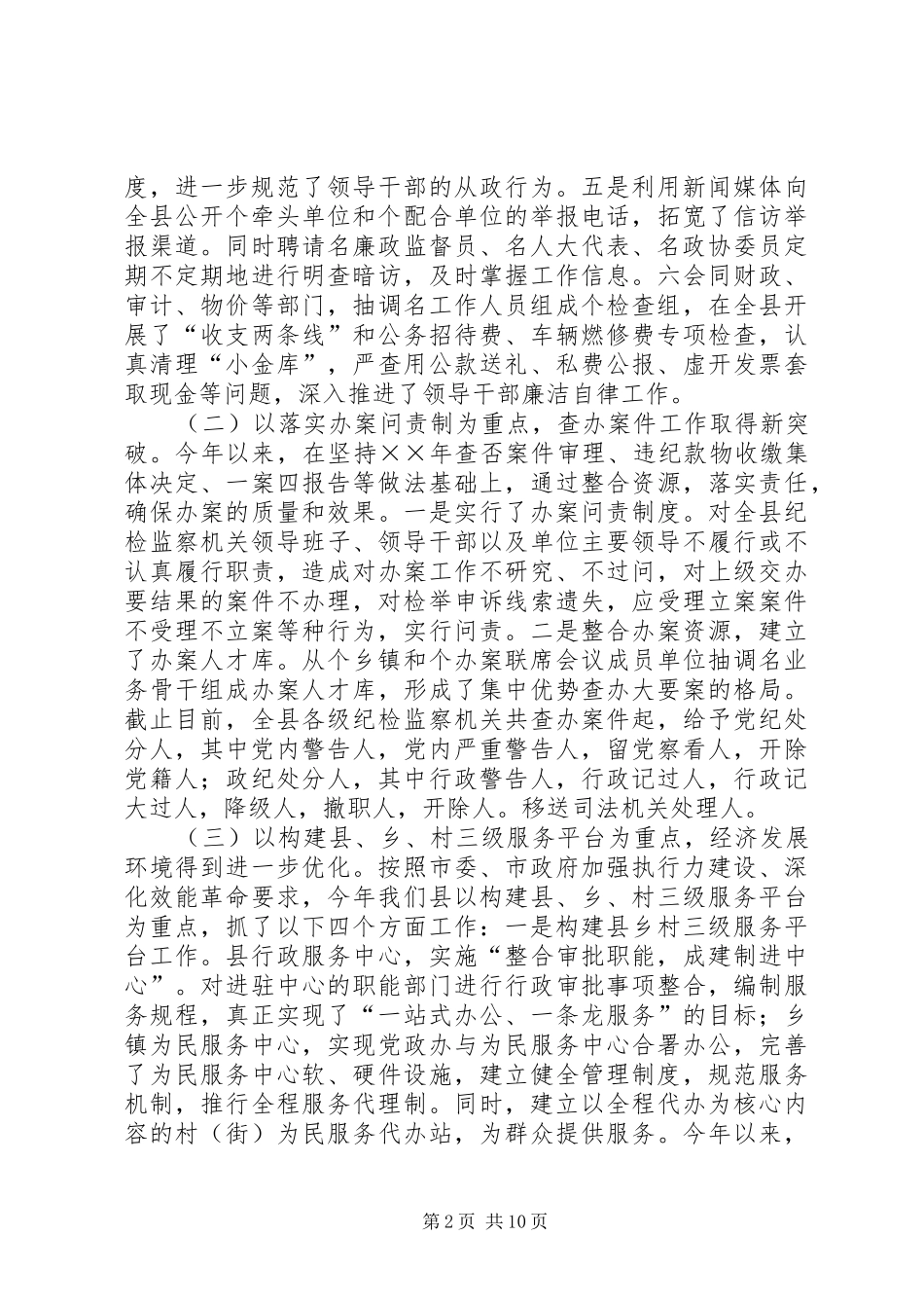 以求真务实精神不断开创纪检监察工作新局面——XX同志在乡镇纪委书记工作会议上的讲话发言_第2页