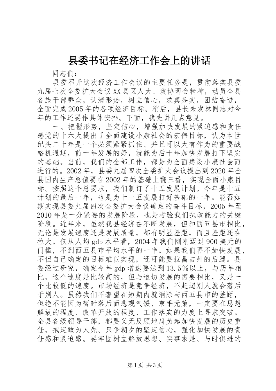 县委书记在经济工作会上的讲话发言_第1页