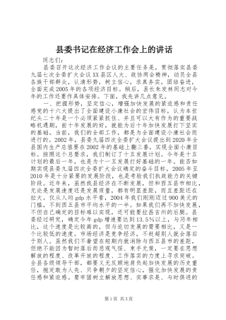 县委书记在经济工作会上的讲话发言