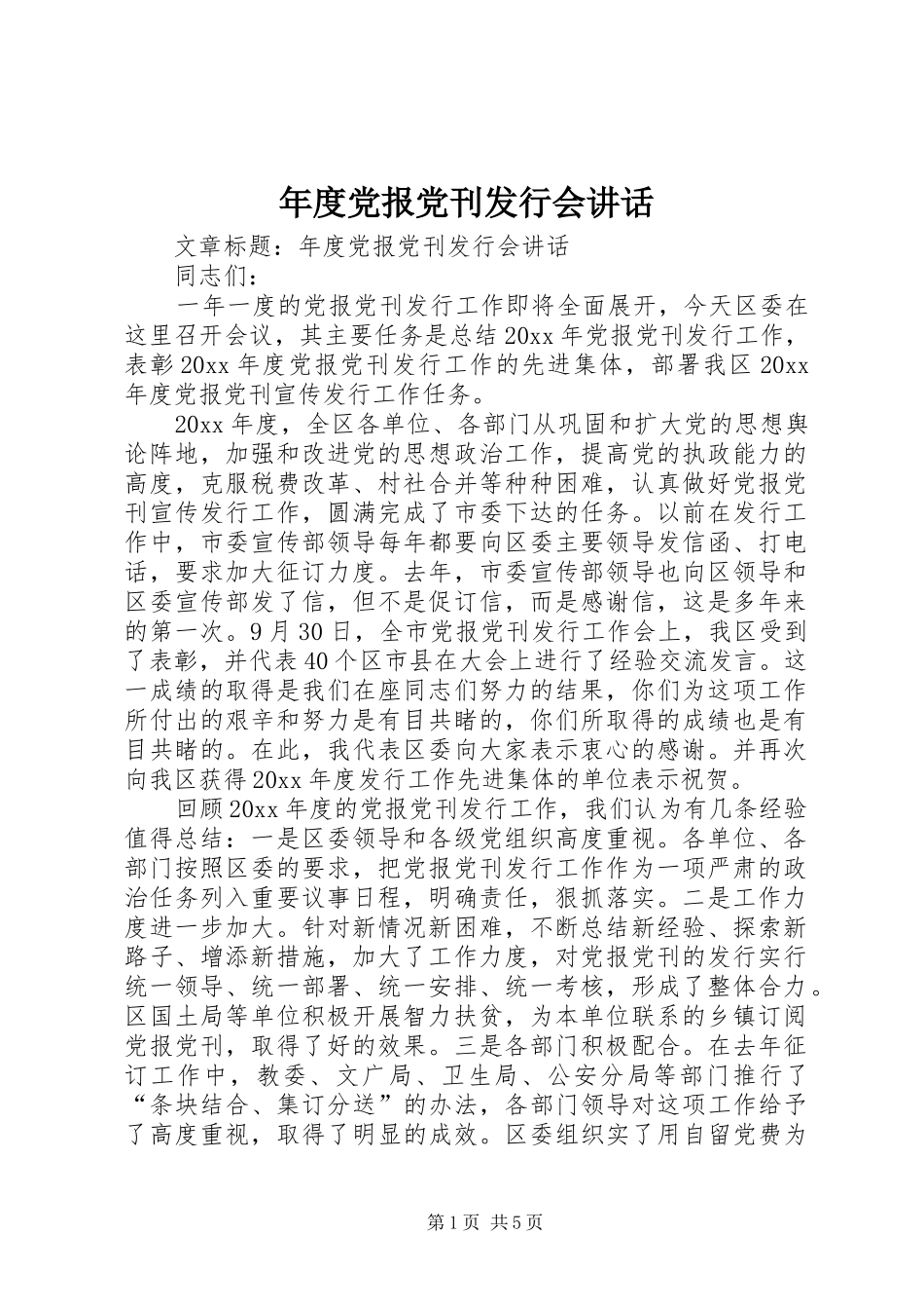 年度党报党刊发行会讲话发言_第1页