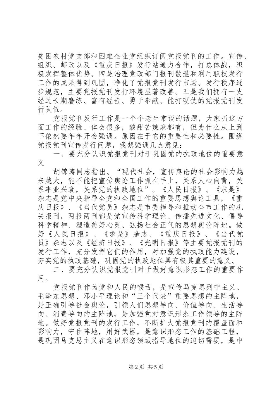 年度党报党刊发行会讲话发言_第2页