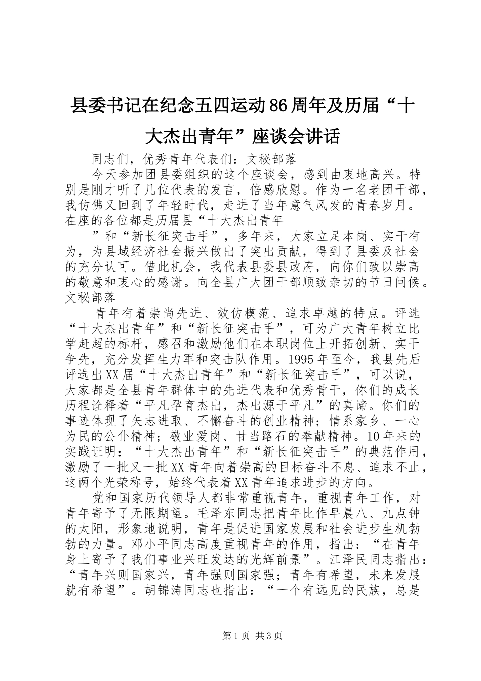 县委书记在纪念五四运动86周年及历届“十大杰出青年”座谈会讲话发言_第1页