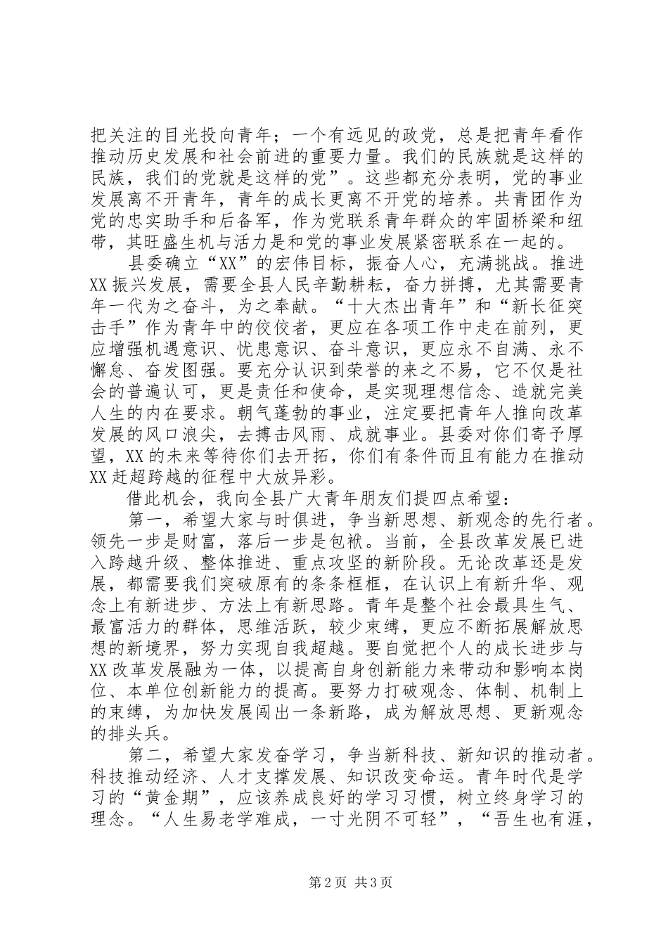 县委书记在纪念五四运动86周年及历届“十大杰出青年”座谈会讲话发言_第2页